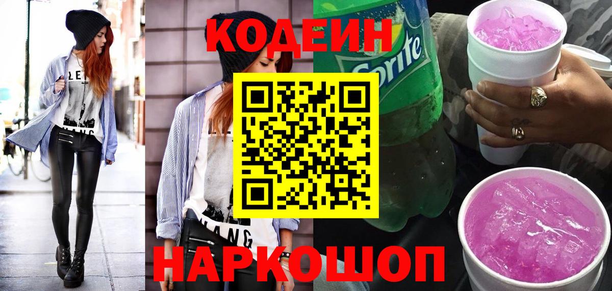 Кодеин напиток Lean (лин) Большой Камень