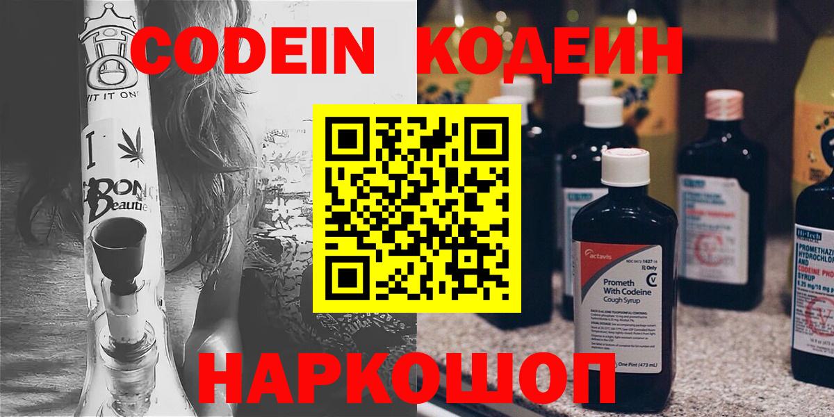Кодеин Purple Drank  Вход с VPN  Большой Камень  Кодеиновый сироп Lean напиток Lean (лин) 